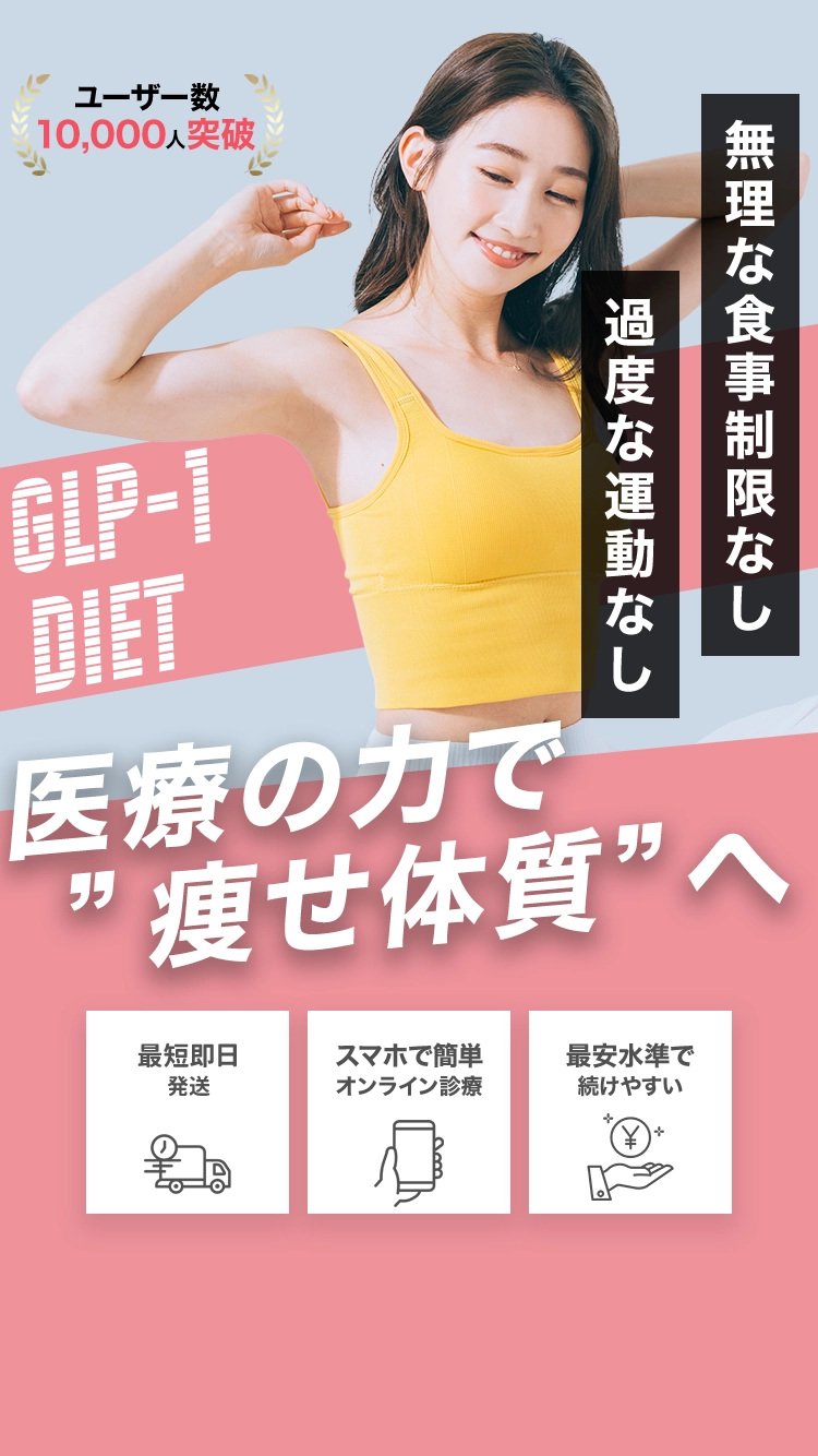 無理な食事制限なし 過度な運動なし 医療の力で“痩せ体質”へ 最短即日発送 スマホで簡単オンライン診療 最安水準で続けやすい ユーザー数7,000人突破
